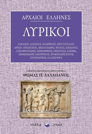 Αρχαίοι Έλληνες λυρικοί