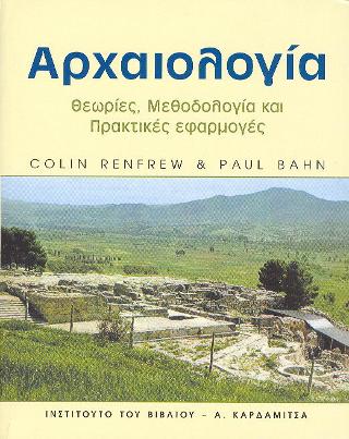 Αρχαιολογία