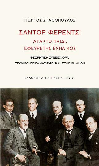 Σάντορ Φερέντσι : Άτακτο παιδί, εφευρέτης ενήλικας