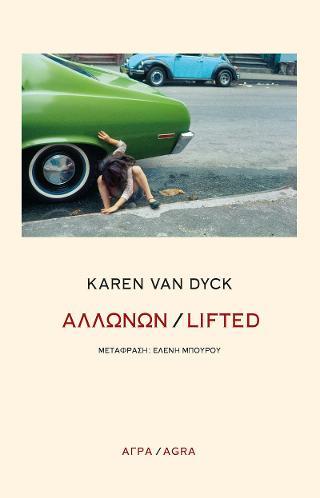 Αλλωνών / Lifted