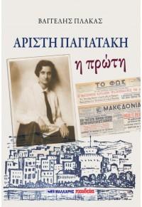 Αρίστη Παγιατάκη – Η πρώτη