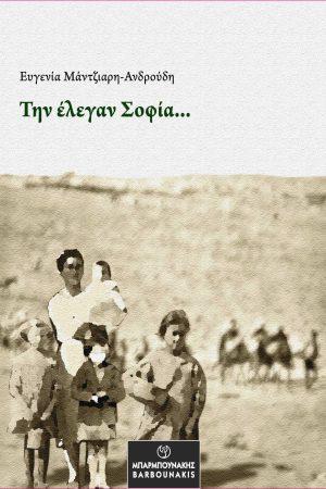 Την έλεγαν Σοφία…