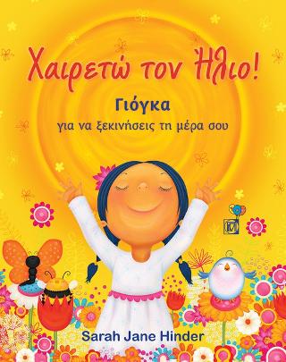 Χαιρετώ τον Ήλιο! Γιόγκα για να ξεκινήσεις τη μέρα σου