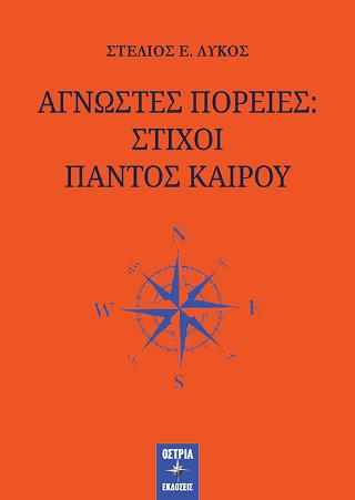 Άγνωστες πορείες: στίχοι παντός καιρού