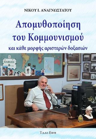 Απομυθοποίηση του κομμουνισμού