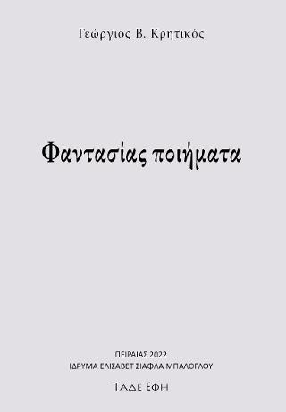 Φαντασίας ποιήματα