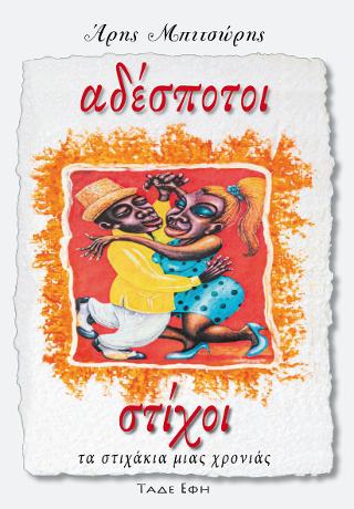 Αδέσποτοι στίχοι