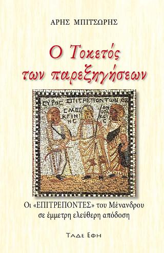 Ο τοκετός των παρεξηγήσεων