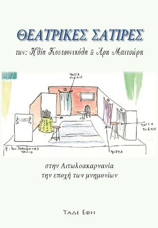 Θεατρικές σάτιρες