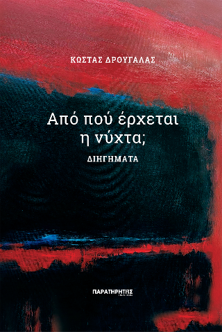 Από πού έρχεται η νύχτα;