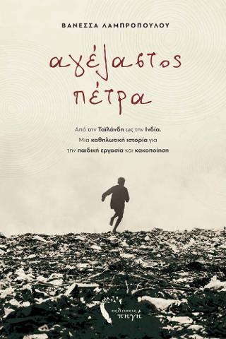 Αγέλαστος Πέτρα