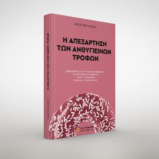 Η απεξάρτηση των ανθυγιεινών τροφών