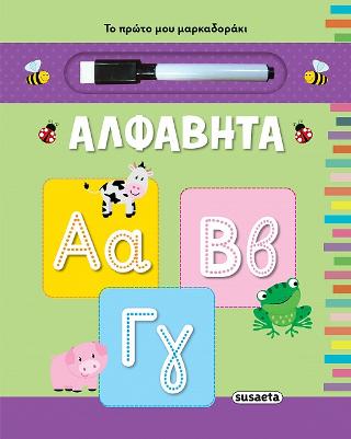 Το πρώτο μου μαρκαδοράκι – Αλφαβήτα