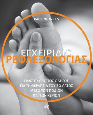 Εγχειρίδιο Ρεφλεξολογίας