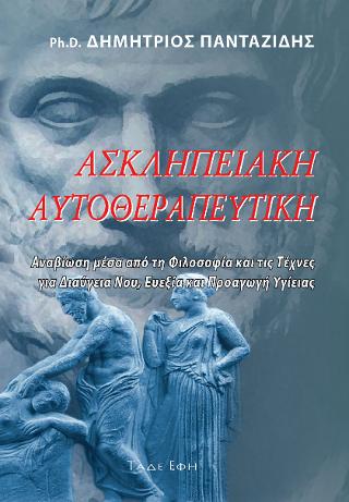 Ασκληπιακή Αυτοθεραπευτική