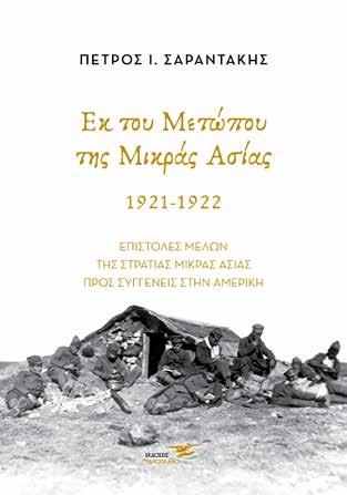 Εκ του Μετώπου της Μικράς Ασίας 1921-1922