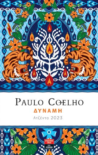 Δύναμη – Ατζέντα 2023