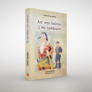 Ασ’ σην λαλίαν ‘ς σο γράψιμον