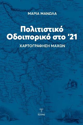 Πολιτιστικό οδοιπορικό στο ’21
