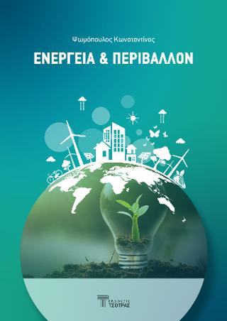 Ενέργεια και Περιβάλλον