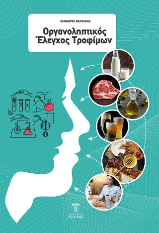 Οργανοληπτικός έλεγχος τροφίμων