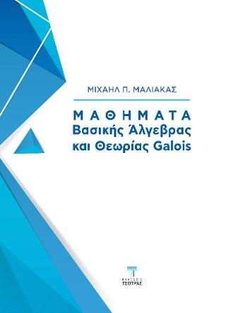 Μαθήματα βασικής Άλγεβρας και θεωρίας Galois