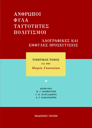 Άνθρωποι, φύλα, ταυτότητες, πολιτισμοί