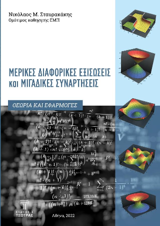 Μερικές διαφορικές εξισώσεις & μιγαδικές συναρτήσεις