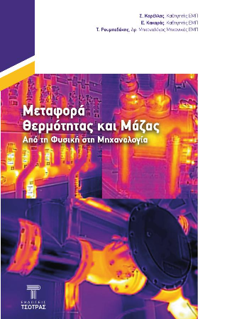 Μεταφορά Θερμότητας και Μάζας από τη Φυσική στη Μηχανολογία