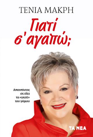 Γιατί σ’ αγαπώ;