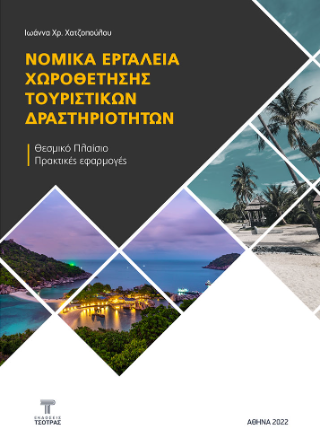 Νομικά εργαλεία χωροθέτησης τουριστικών δραστηριοτήτων