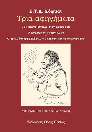 Τρίαα αφηγήματα