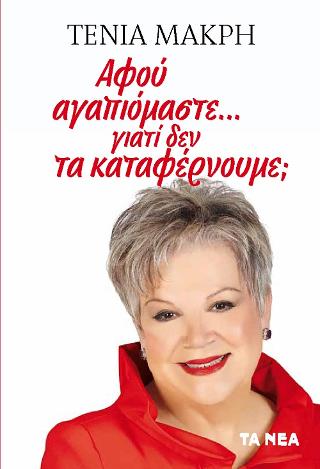 Αφού αγαπιόμαστε… γιατί δεν τα καταφέρνουμε;