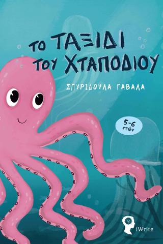 Το Ταξίδι του Χταποδιού