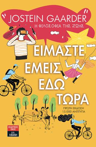 Είμαστε εμείς εδώ τώρα