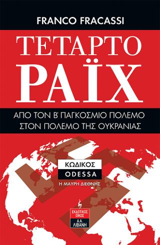 Τέταρτο Ράιχ – Από τον Β’ Παγκόσμιο Πόλεμο στον πόλεμο της Ουκρανίας
