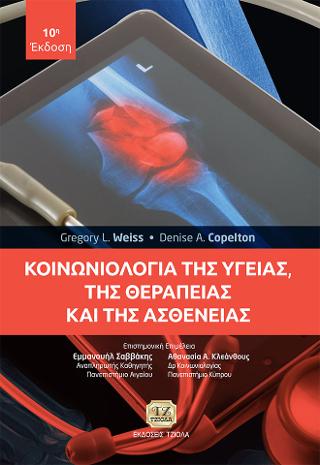 Κοινωνιολογία της Υγείας, της Θεραπείας και της Ασθένειας