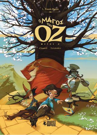 Ο Μάγος του Οζ (Α’ Μέρος)