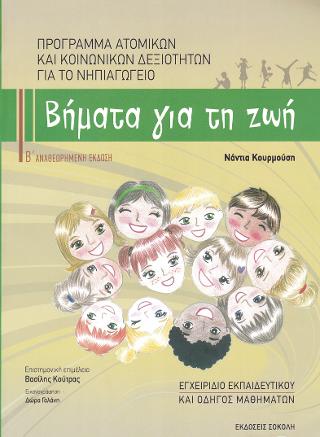Βήματα για τη ζωή