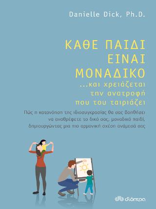 Κάθε παιδί είναι μοναδικό … και χρειάζεται την ανατροφή που του ταιριάζει