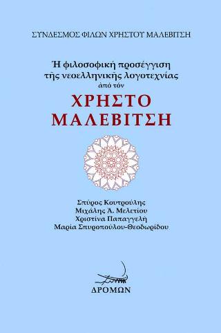Η φιλοσοφική προσέγγιση της νεοελληνικής λογοτεχνίας από τον Χρήστο Μαλεβίτση