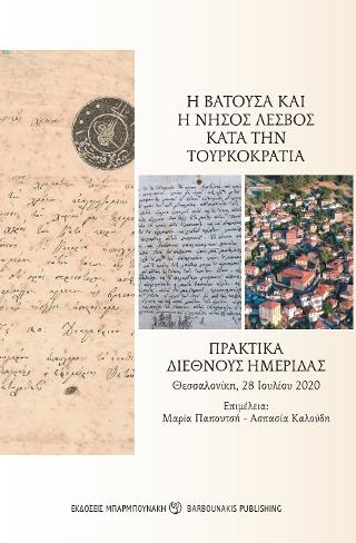 Η Βατούσα και η νήσος Λέσβος κατά την Τουρκοκρατία