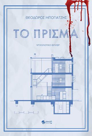 Το πρίσμα