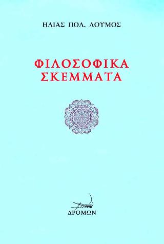 Φιλοσοφικά σκέμματα