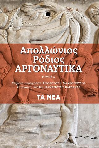 Απολλώνιος Ρόδιος, Αργοναυτικά