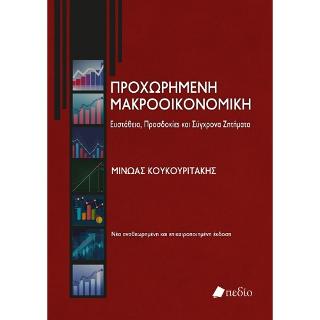 Προχωρημένη Μακροοικονομική