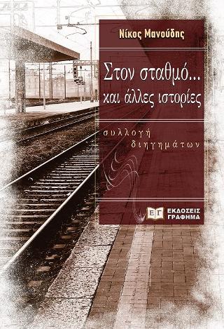 Στον σταθμό… και άλλες ιστορίες