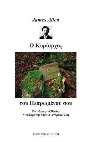 Ο Κυρίαρχος του Πεπρωμένου σου