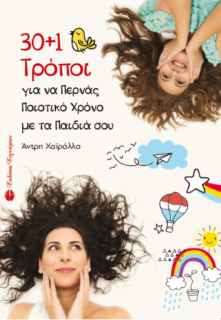 30+1 Τρόποι για να παιρνάς ποιοτικό χρόνο με τα παιδιά σου
