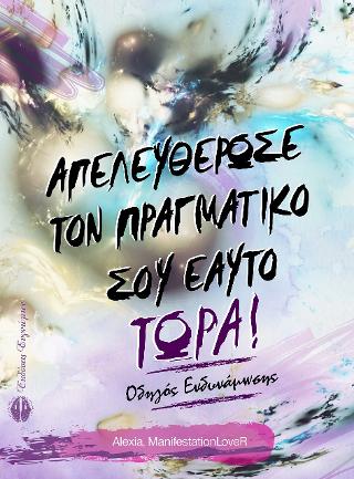 Απελευθέρωσε τον πραγματικό σου εαυτό ΤΩΡΑ!